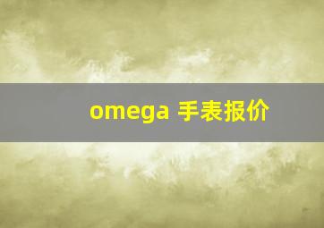 omega 手表报价